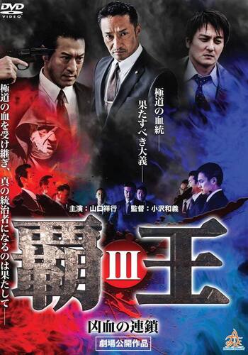 覇王～凶血の連鎖～III