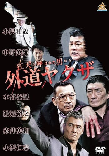 狂犬と呼ばれた男たち 外道ヤクザ