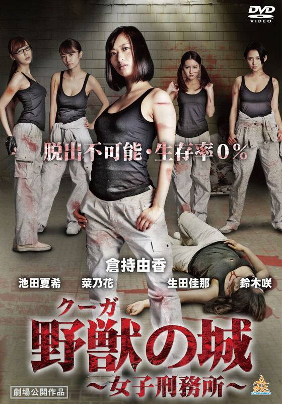 野獣（クーガ）の城　女子刑務所