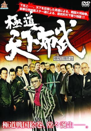 極道天下布武