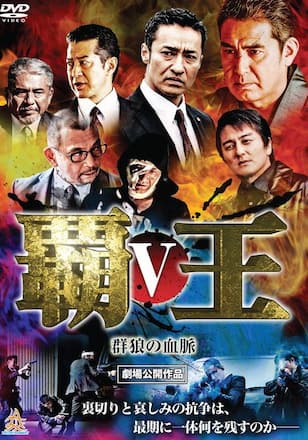覇王～群狼の血脈～V
