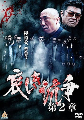 哀しき抗争 第2章