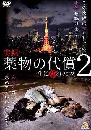 実録・薬物の代償～性に溺れた女～2