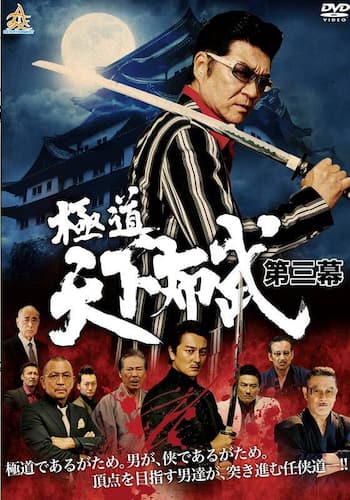 極道天下布武 第三幕