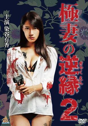 極妻の逆縁2