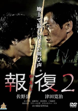 報復2