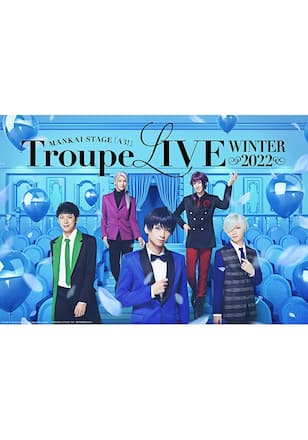 MANKAI STAGE『A3!』Troupe LIVE～WINTER 2022～