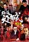 極道天下布武 第五幕