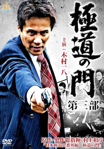 極道の門 第三部