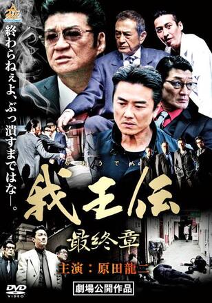 我王伝 最終章