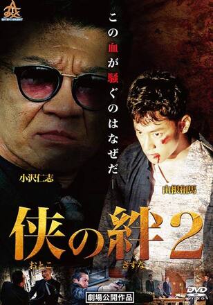 侠の絆2