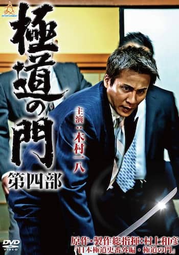 極道の門 第四部