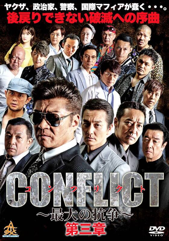 CONFLICT コンフリクト ～最大の抗争～ 第三章 壊滅編