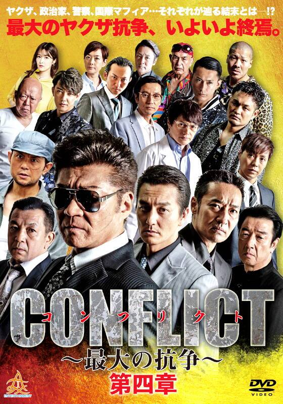 CONFLICT コンフリクト ～最大の抗争～ 第四章 逆襲編