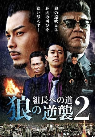 組長への道 狼の逆襲2