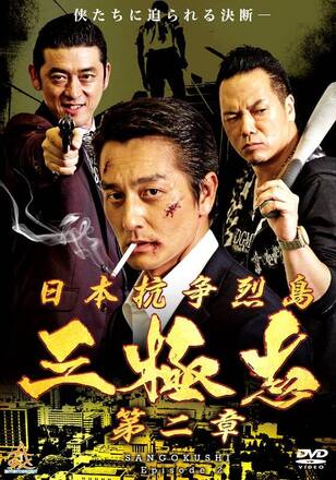 日本抗争烈島 三極志 第二章