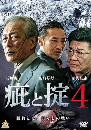 疵と掟4