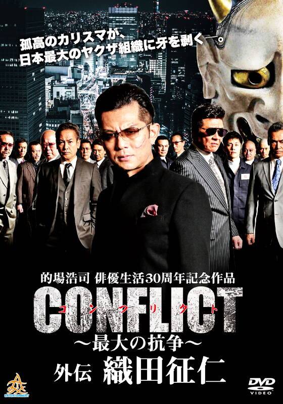 CONFLICT コンフリクト ～最大の抗争～ 外伝 織田征仁