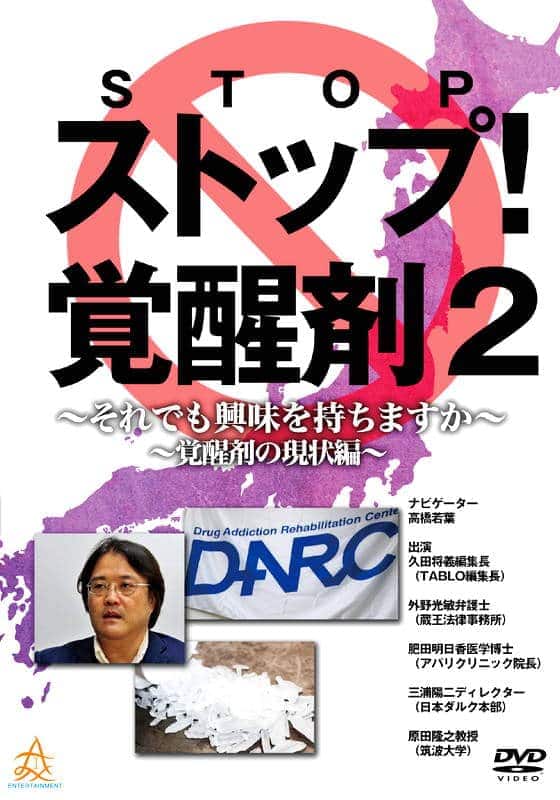 『ストップ覚醒剤~それでも興味を持ちますか~ 覚醒剤の現状編』配信情報【Rakuten PLAY】