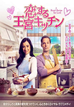 恋する王宮キッチン
