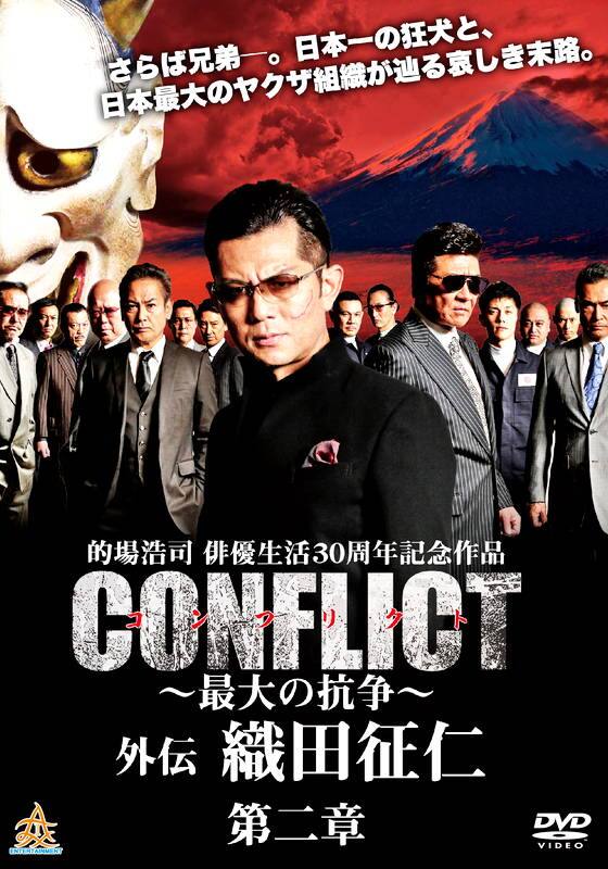 CONFLICT コンフリクト ～最大の抗争～ 外伝 織田征仁 第2章