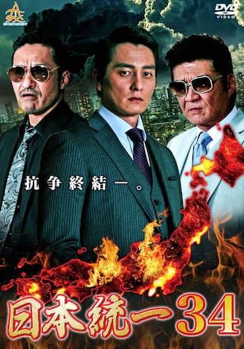 日本統一34