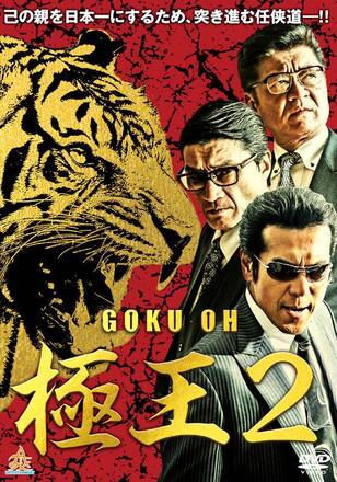 GOKU・OH 極王2