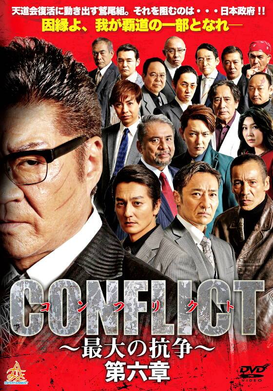 CONFLICT コンフリクト ～最大の抗争～ 第六章