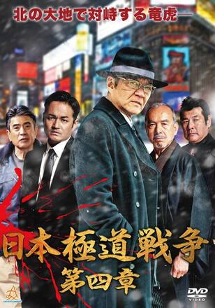 日本極道戦争 第四章
