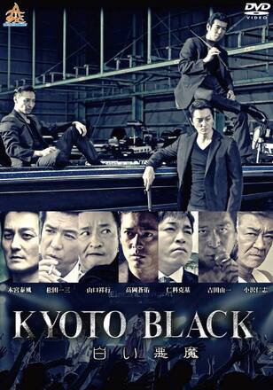 KYOTO BLACK 白い悪魔