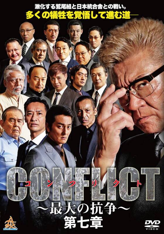 CONFLICT コンフリクト ～最大の抗争～ 第七章