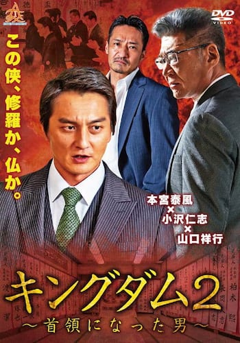 キングダム2 ～首領になった男～