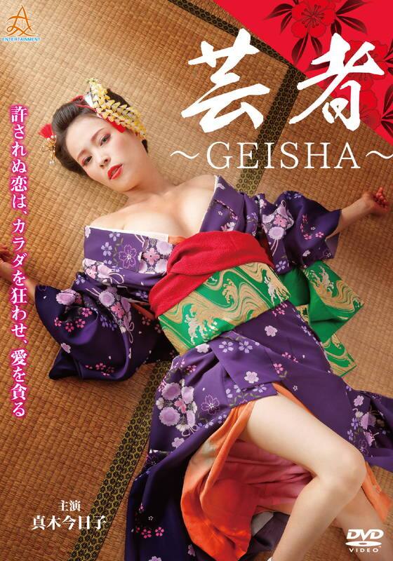 芸者～GEISHA～