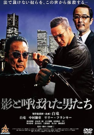影と呼ばれた男たち