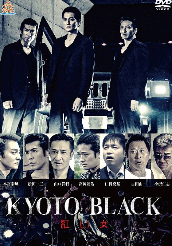 KYOTO BLACK 紅い女