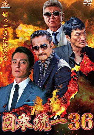 日本統一36