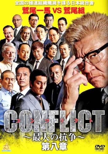 CONFLICT コンフリクト~ 最大の抗争~ 第八章