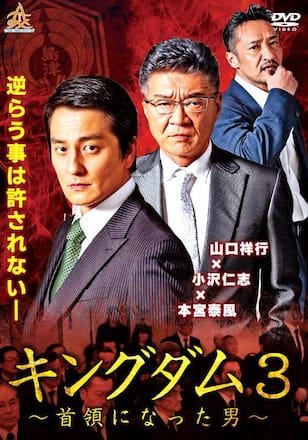 キングダム3～首領になった男～