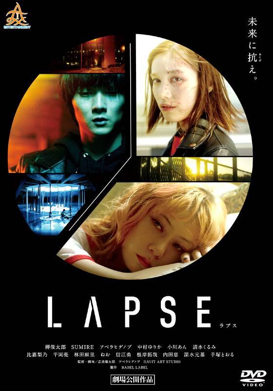 ラプス LAPSE