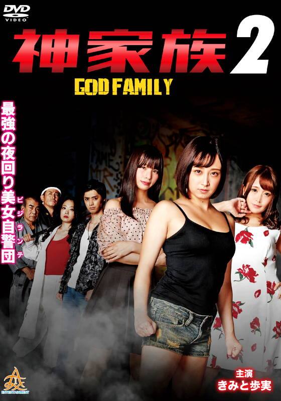 神家族 GOD FAMILY2