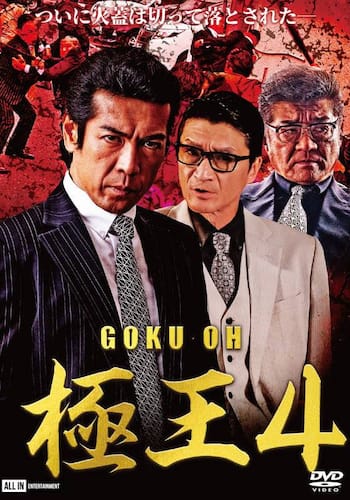 極王4