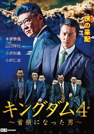 キングダム4～首領になった男～