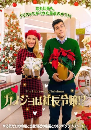 カノジョは社長令嬢！？