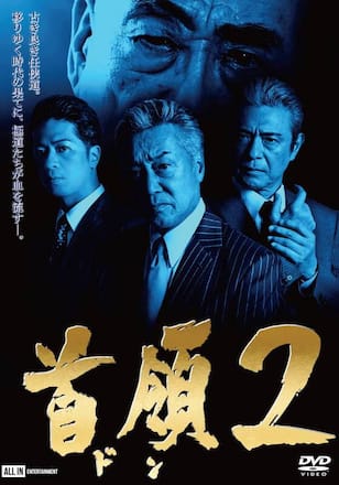 首領2