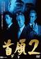 首領2