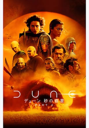 デューン 砂の惑星PART2