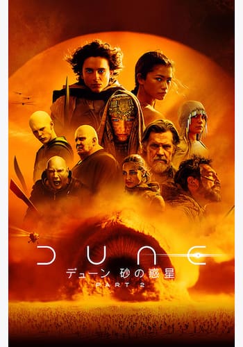 デューン 砂の惑星PART2