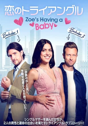 恋のトライアングル