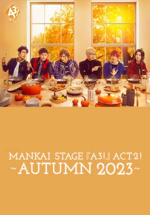 MANKAI STAGE『A3!』ACT2! ～AUTUMN 2023～