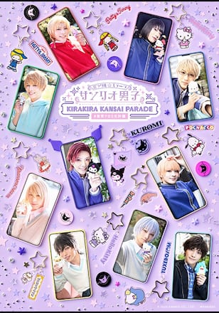 ミラクル☆ステージ『サンリオ男子』 ～KIRAKIRA KANSAI PARADE #世界クロミ化計画～